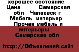 хорошее состояние › Цена ­ 500 - Самарская обл., Чапаевск г. Мебель, интерьер » Прочая мебель и интерьеры   . Самарская обл.